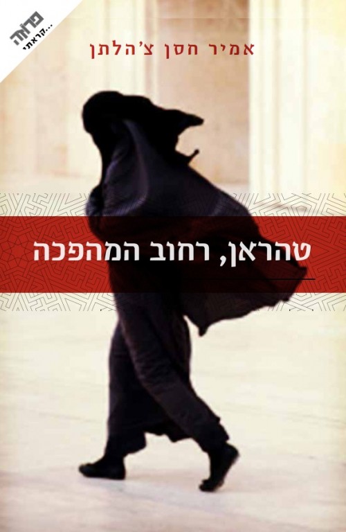 עטיפת הספר "טהראן, שדרות המהפכה" מאת אמיר צ'הלתן. תרגמה: אורלי נוי.